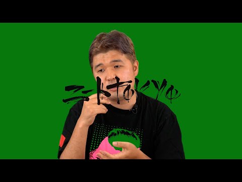 街録chディレクター三谷三四郎 : 恐怖体験〜出会い系