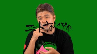 街録chディレクター三谷三四郎 : 恐怖体験〜出会い系