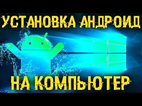 Как установить андроид на компьютер? 2 способа: установка ОС и эмулятор.
