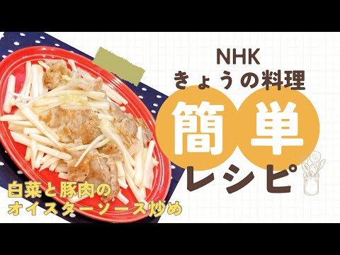 きょうの料理 ウー ウェンさんの白菜と豚肉のオイスターソース炒め 白菜 白菜レシピ 豚こま 簡単レシピ 中国料理 中華 家庭料理 豚こま切れ肉 おうちごはん