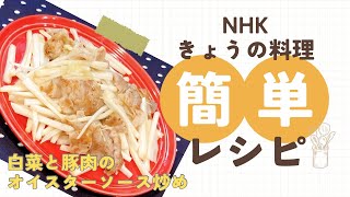 きょうの料理 ウー ウェンさんの白菜と豚肉のオイスターソース炒め 白菜 白菜レシピ 豚こま 簡単レシピ 中国料理 中華 家庭料理 豚こま切れ肉 おうちごはん