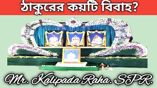 How Many Marriages Of Sri Sri Thakur Anukul Chandra. Mr Kalipada Raha (SPR).#KALIPADARAHA #RITAYANEE