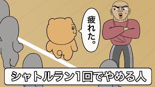 [Anime] People who quit after one shuttle run