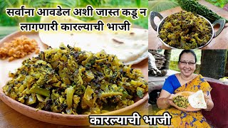 या पद्धतीने बनवून पहा सर्वांना आवडेल अशी चवीला जास्त कडू न लागणारी कारल्याची भाजी | कृष्णाई गझने