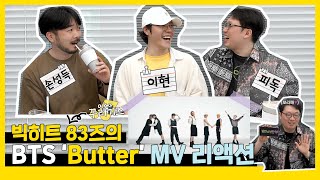 (ENG) 방잘알★초특급 게스트★와 함께하는 BTS 'Butter' MV Reaction!