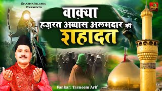 Haji Tasneem Arif New Wakya - वाकिया हज़रत अब्बास अलमदार की शहादत | New Waqia 2024