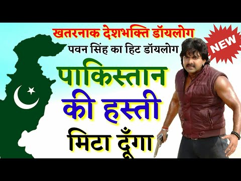 Bhojpuri attitude dialogue status||pawan singh dialogue! Desh Bhakti Dialogue || 2019