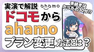 【実演解説】ドコモからahamoへのプラン変更はたったの30分！？