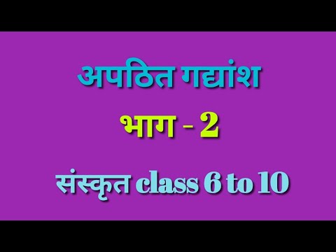 Sanskrit Apathit Gadyansh। संस्कृत गद्यांश का हिंदी में अनुवाद। Mptet Ctet