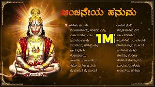 Anjaneya Hanuma | Audio Jukebox | Hanuman Selected Songs | Various Artists