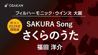 さくらのうた／福田洋介　SAKURA Song／Yosuke Fukuda