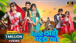Dahlo Lado Gadhda Chare | नवलो लाडो गधडा चारे | Aadivasi New Video Song | Singer Ghuma Piplode