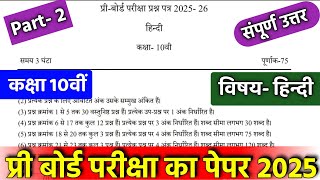 class 10 hindi pre board paper 2025 answer key // class 10 hindi pre board viral paper 2025