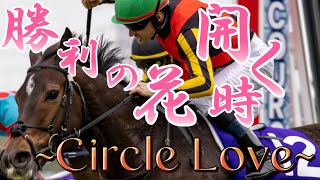 Circle Love ~サクラ~×競馬‼︎‼︎‼︎ 〜勝利の花、開く時〜 【競馬mad】