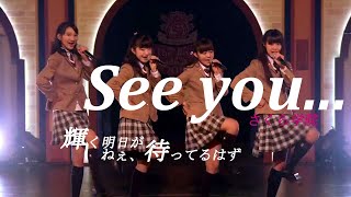 【UME★Mash】"See you..." by Sakura-Gakuin　2014 with 2011【See you... さくら学院】