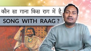 Which song is in which raga? | How to know which song is in which raga? | MAYOOR CHAUDHARY