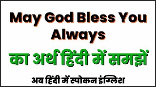 May God Bless You Always meaning in Hindi | May God Bless You Always ka matlab kya hota hai ?