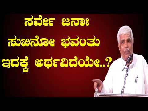 &ldquo;ಸರ್ವೇ ಜನಾಃ ಸುಖಿನೋ ಭವಂತು&rdquo; ಅಂದ್ರೆ ಏನು? ಇದರ ನಿಜವಾದ ಅರ್ಥ ನಿಮಗೆ ಗೊತ್ತೇ? 🙏| Sri Basava Tv