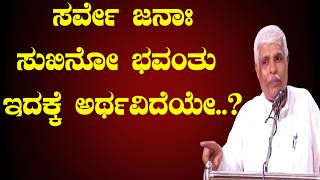 What is &ldquo;Sarve Janah Sukhino Bhavantu&rdquo;? Do you know the real meaning of this? 🙏| Sri Basava Tv