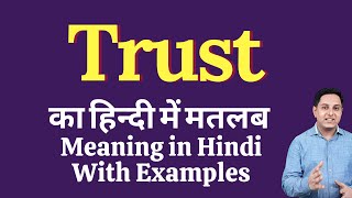Trust meaning in Hindi | Meaning of Trust in Hindi | Explained Trust in Hindi