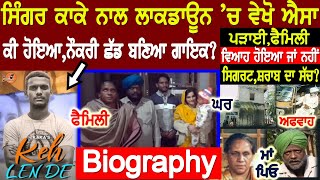 Singer Kaka Biography | Keh Len De | Kive ਲਾਕਡਾਊਨ nay Banea ਸਟਾਰ | Interview | Family | House | Wife