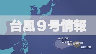 最新台風情報｜台風9号、今後の進路に注意｜ウェザーニュース 2015.7.1夕方収録