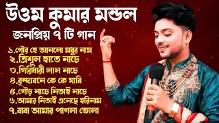 2025 জনপ্রিয় বাউল গান || শিল্পী উত্তম কুমার মন্ডল || Non Stop Baul Song By Uttam Kumar Mondal Baul.