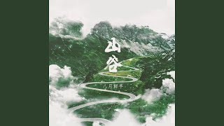 山谷 - 八月鲜芋