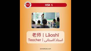 TEACHER | ٹیچر | HSK 1 | How to say in CHINESE?