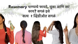 Rosemary पाणी: Recipe, फायदे, चुका, आणि &lsquo;खरं&rsquo; सत्य १ व्हिडीओत सगळं