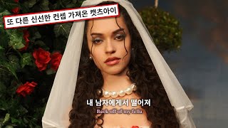 내 남자에게서 손 떼 🌹 , KATSEYE (캣츠아이) - Gabriela [가사 해석]