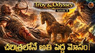 ఒక అబద్ధం... ఒక గుర్రం... ఒక రాత్రిలో కూలిపోయిన ట్రోయ్ సామ్రాజ్యం || The Troy & Odyssey - Episode 03