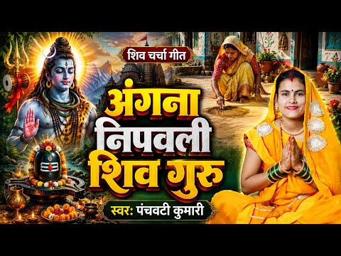 अंगना निपावली शिव गुरु  | Shiv Charcha | Shiv Charcha geet | Shiv Charcha bhajan