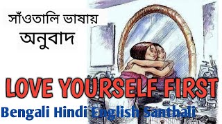 Love Yourself First translation in Santhali