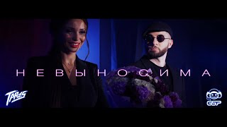 Невыносима - TARAS