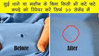 सुई धागे या मशीन के बिना किसी भी कटे फटे कपड़े को रिपेयर करें सिर्फ 30 सेकेंड में