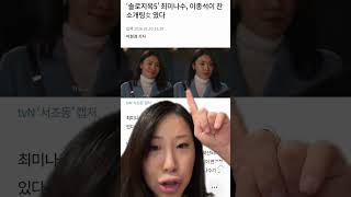 Single&rsquo;s Inferno 5 Mina Sue & HeeSun LinkedIn #singlesinferno5