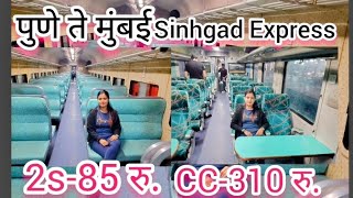11010 Sinhgad Express Inside🚆Pune to Mumbai Train💺Seats|Indian Railways|Pune -Mumbai Fare💸
