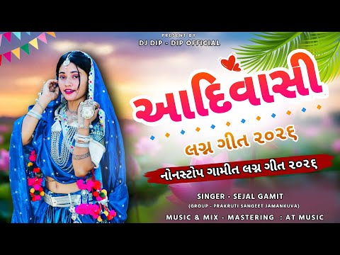 Aadivasi Lagan Geet 2026 [ નોનસ્ટોપ ગામીત લગ્ન ગીત ૨૦૨૬ ] Dip Official