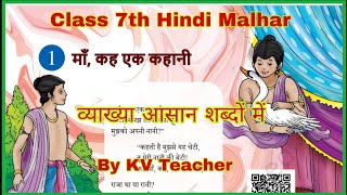 Class 7 Hindi Malhar Chapter 1 - Mother, tell me a story | Easy Explanation | Summary | By KV Tea...