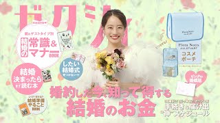「今月のゼクシィ」CM 2025年9月号（2025年7月発売号）
