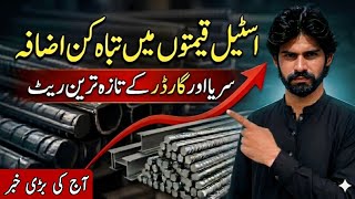Steel prices in Pakistan Today | Today Steel rate | Big jump in prices
