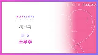 [신랑신부행진곡] BTS - 소우주 (AR + MR 편집 ver.) / 음원 편집