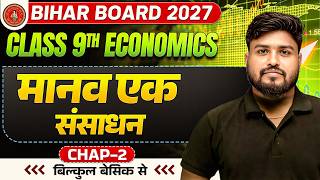 मानव एक संसाधन | Class 9th Economics Chapter 2 Bihar Board | 9th Social Science | Aryan Sir