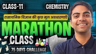 अध्याय-1, रासायनिक विज्ञान की कुछ मूल अवधारणाएँ | Marathon Class | Class-11th Chemistry