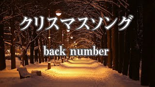Download カラオケクリスマスソング Back Number Mp3 カラオケ再現所 Keisukeo
