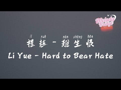 禮越 - 難生恨 | Li Yue &ndash; Hard to Bear Hate【動態歌詞/English Subs/Pinyin】