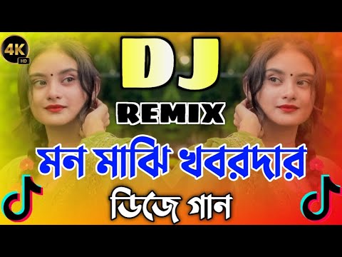 মন মাঝি খবরদার 🔥Mon Majhi Khobordar🔥 new Bangla dj gaan 🔥 Tiktok trending song 🔥 new DJ remix song 🔥
