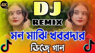 মন মাঝি খবরদার 🔥Mon Majhi Khobordar🔥 new Bangla dj gaan 🔥 Tiktok trending song 🔥 new DJ remix song 🔥