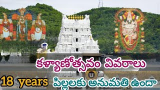 తిరుమల కళ్యాణోత్సవం సేవ వివరాలు 2026//Tirumala kalyanotsavam Seva complete details in Telugu